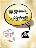 穿成年代文男主亲妈小说